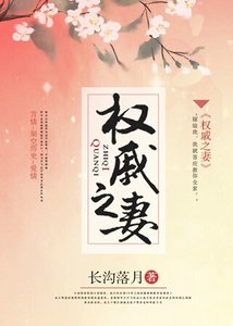 權戚之妻
