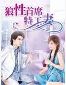 狼性首席特工妻