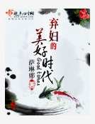 弃妇的美好时代